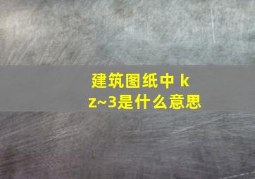 建筑图纸中 kz~3是什么意思